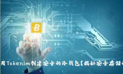 如何使用Tokenim创建安全的冷钱包？揭秘安全存储的秘密！