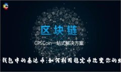 探秘电子钱包中的泰达币