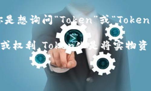 “Tokenim”是一个可能存在拼写错误或模糊性的问题，因为它并不是一个广为人知的术语或概念。如果你是想询问“Token”或“Tokenization”这类与区块链、加密货币或身份验证相关的术语，请让我知道，我可以为你提供更多相关的信息。

在加密货币和区块链的背景下，“Token”通常指的是某种数字资产，它可以代表各种价值，比如货币、资产或权利。Token化是将实物资产或权利转换为数字格式的过程，使这些资产可以在区块链上进行交易和管理。

如果你有具体的上下文或者你想要了解的更详细内容，请告诉我！