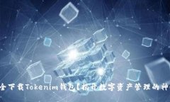 如何安全下载Tokenim钱包？