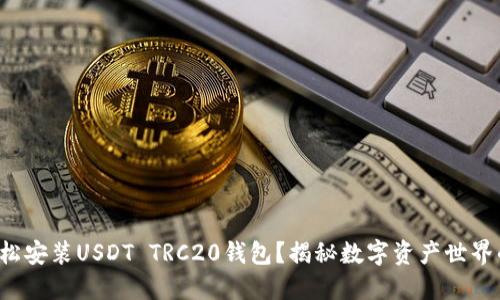 如何轻松安装USDT TRC20钱包？揭秘数字资产世界的秘密！