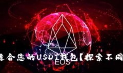 如何选择最适合您的USDT钱