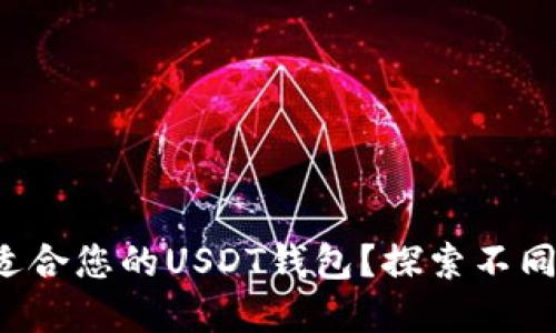 如何选择最适合您的USDT钱包？探索不同选项的悬念！