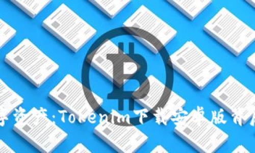 解锁你的数字资产：Tokenim下载安卓版背后隐藏的秘密