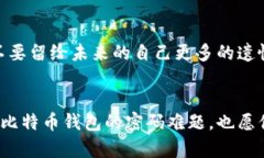   揭开比特币钱包找回密码的秘密：你绝对不会想