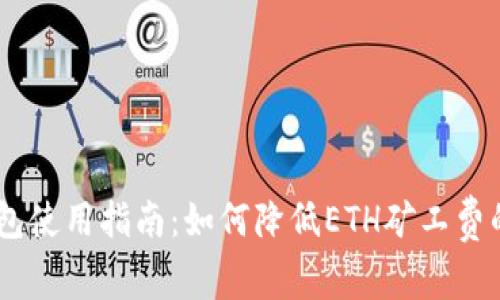 Tokenim钱包使用指南：如何降低ETH矿工费的神秘技巧？