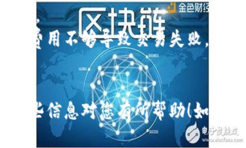 要将Tokenim充值到火币（Huobi）交易所，您需要按照以下步骤操作。请注意，在进行任何交易或转移之前，确保您已完成身份验证，并熟悉交易所的相关规定。

### 步骤1：创建火币账户
如果您还没有火币账户，首先需要注册一个。访问火币官方网站，点击注册按钮，按照提示输入所需信息，完成注册。

### 步骤2：完成身份验证
注册后，登录您的火币账户。按照平台上的指示完成身份验证（KYC），这通常包括上传身份证明文件和其他必要的个人信息。

### 步骤3：获取火币钱包地址
1. 登录到您的火币账户。
2. 在主页上找到“钱包”或“资产”栏目。
3. 点击“充币”选项。
4. 在充币页面中，选择您想充入的Tokenim（确保该代币在火币平台上可以交易）。
5. 系统会给出一个充币地址，复制这个地址。

### 步骤4：从Tokenim钱包提币
1. 登录您的Tokenim钱包。
2. 找到“提币”或“转账”选项。
3. 在提币页面中，粘贴刚刚复制的火币充币地址。
4. 输入您想要转账的金额。
5. 检查一遍所有信息是否正确，然后确认转账。

### 步骤5：确认交易
交易一旦发起，您在Tokenim钱包中会看到相关的交易状态。接下来，您需要耐心等待交易确认。通常，区块链网络的确认时间取决于当前网络的繁忙程度。

### 步骤6：检查火币账户
在完成充值后，您可以重新登录火币账户，查看您的资产是否已更新。如果您的Tokenim余额在一段时间内仍未到账，请检查交易状态，或者联系火币的客户服务。

### 注意事项
- 在进行任何交易时，请确保您输入的地址是正确的，以免资金丢失。
- 了解各个区块链网络的转账费用以及时间，确保您的操作不会因费用不够导致交易失败。
- 定期查看火币的公告，了解更新和临时调整的政策。

通过这些步骤，您就可以将Tokenim成功充值到火币交易所。希望这些信息对您有所帮助！如有其他问题，请随时咨询。