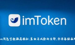 Tokenim钱包空投骗局揭秘：