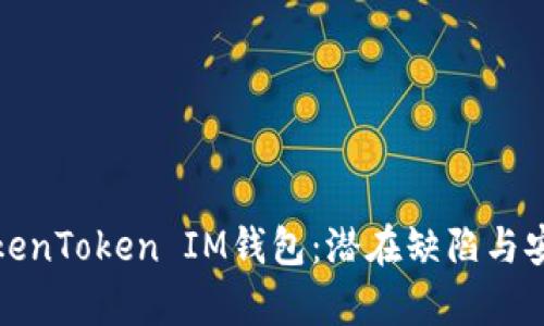 探究TokenToken IM钱包：潜在缺陷与安全启示
