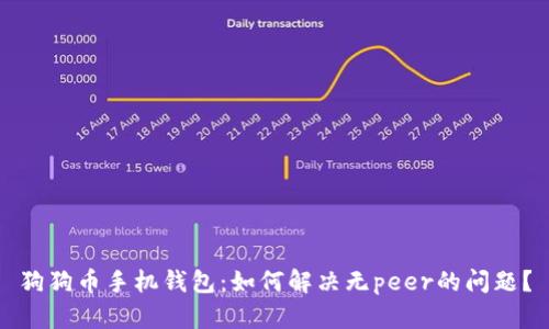 狗狗币手机钱包：如何解决无peer的问题？
