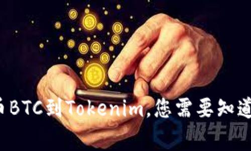 从火币提币BTC到Tokenim，您需要知道的五件事！