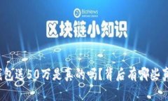 注册以太坊钱包送50万是真的吗？背后有哪些真相