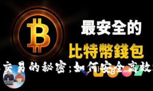 Tokenim场外OTC交易的秘密：如何安全高效地完成你的交易？