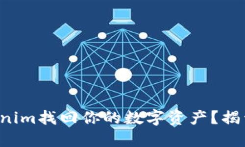 如何通过Tokenim找回你的数字资产？揭开背后的秘密！