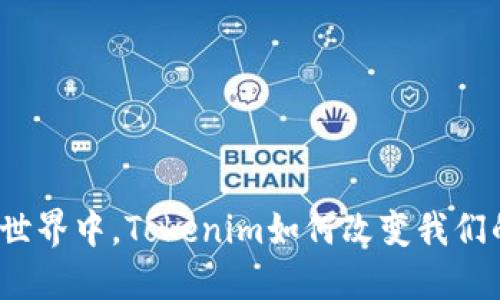 在数字世界中，Tokenim如何改变我们的生活？