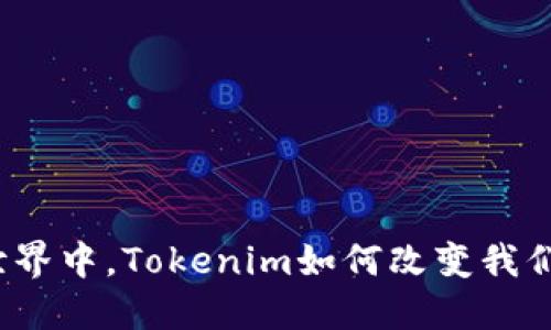 在数字世界中，Tokenim如何改变我们的生活？
