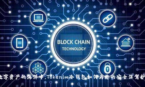 在数字资产的海洋中，Tokenim冷钱包如何为您的安全保驾护航？