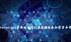 在讨论“tokenim gas 上限”