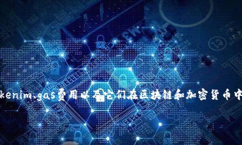 在讨论“tokenim gas 上限”这个话题时,需要理解几个关键概念,包括tokenim、gas费用以及它们在区块链和加密货币中的重要性。下面是一个关于这一主题的内容大纲,并伴有适当的和关键词。
如何理解 Tokenim Gas 上限?拨开迷雾,揭示隐藏的真相!