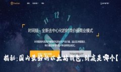 揭秘：国内最好的以太坊钱包，到底是哪个？