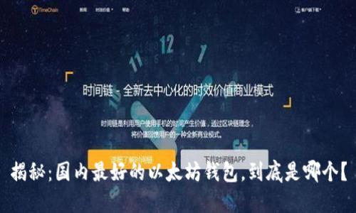 揭秘：国内最好的以太坊钱包，到底是哪个？