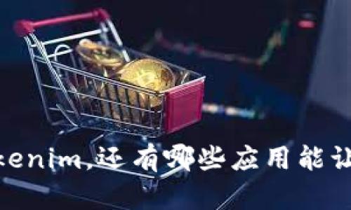 揭开神秘面纱：除了Tokenim，还有哪些应用能让你轻松管理数字资产？