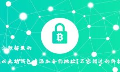 易于大众理解且的如何在以太坊钱包中添加合约