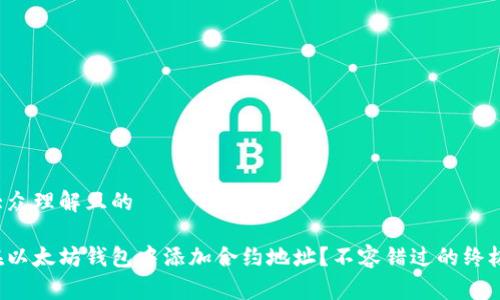 易于大众理解且的

如何在以太坊钱包中添加合约地址？不容错过的终极指南！