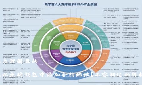 易于大众理解且的

如何在以太坊钱包中添加合约地址？不容错过的终极指南！