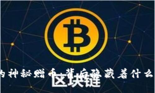 “Tokenim的神秘赠币：背后隐藏着什么样的机会？”