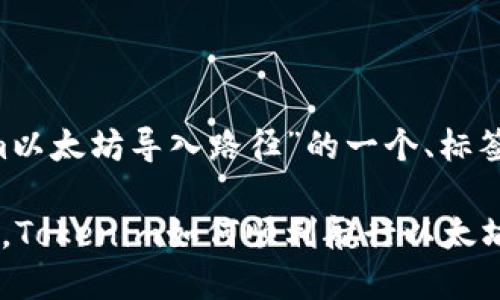 以下是关于“tokenim以太坊导入路径”的一个、标签、关键词及内容大纲。

在数字资产的海洋中，Tokenim如何顺利航行以太坊的导入路径？