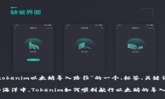 以下是关于“tokenim以太坊