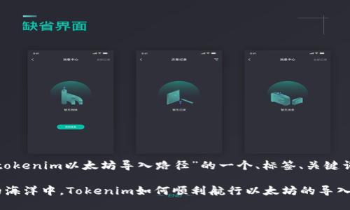 以下是关于“tokenim以太坊导入路径”的一个、标签、关键词及内容大纲。

在数字资产的海洋中，Tokenim如何顺利航行以太坊的导入路径？