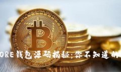 比特币CORE钱包源码揭秘：你不知道的背后故事