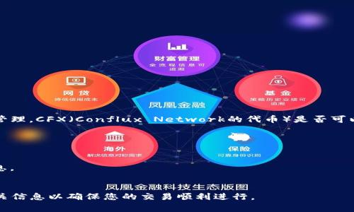 Tokenim 是一个加密货币交易平台，通常会列出多种加密货币供用户交易和管理。CFX（Conflux Network的代币）是否可以在 Tokenim 上进行交易，取决于该平台对特定币种的上线策略和支持情况。

为了确认当前 Tokenim 是否支持 CFX，您可以：

1. **访问 Tokenim 官方网站**：检查他们提供的支持币种列表。
2. **查看公告或新闻**：很多交易平台会通过公告通知用户新的币种上线信息。
3. **咨询客服**：直接联系 Tokenim 的客户支持以获取准确的信息。

请注意，加密货币交易平台的支持币种可能会有所变化，因此最好定期检查相关信息以确保您的交易顺利进行。