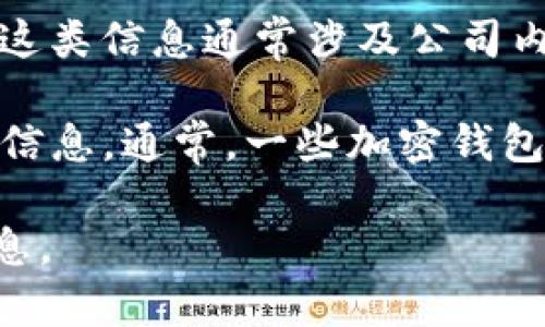 关于“TokenToken IM 钱包服务器”的具体位置或信息，我无法提供确切的答案，因为这类信息通常涉及公司内部的网络基础设施和安全策略，并不会公开。

如果你需要找到特定钱包的服务器位置，建议你访问其官方网站或联系客服获取相关信息。通常，一些加密钱包会在其官网的FAQ或支持页面上提供有关服务器安全性、位置和数据隐私的相关信息。

同时，请确保在处理任何钱包和交易时，遵循最佳安全实践，以保护你的资金和个人信息。