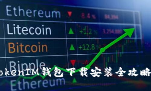 2023年TokenTokenIM钱包下载安装全攻略，你准备好了吗？