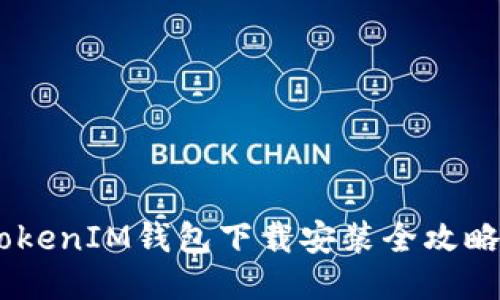2023年TokenTokenIM钱包下载安装全攻略，你准备好了吗？