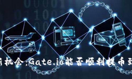 探索币圈新机会：Gate.io能否顺利提币到Tokenim？