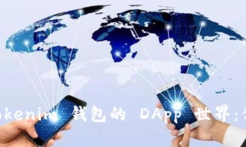 探索 Tokentokenim 钱包的 DApp 世界：你准备好了吗？