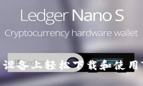 如何在安卓设备上轻松下载和使用Token钱包？