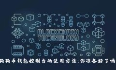 狗狗币钱包控制台的使用