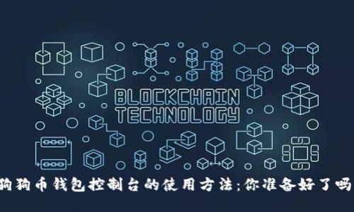 狗狗币钱包控制台的使用方法:你准备好了吗?