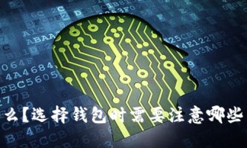 USDT是什么？选择钱包时需要注意哪些关键要素？