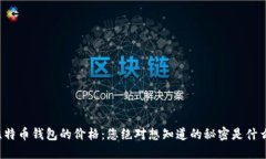 比特币钱包的价格：您绝对想知道的秘密是什么