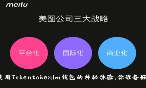 晚上使用Tokentokenim钱包的神秘体验，你准备好了吗？