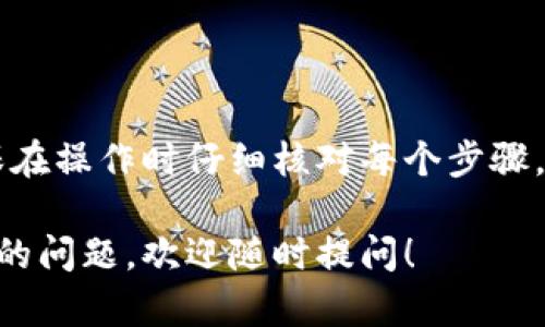 要将泰达币（Tether，USDT）换成钱包，您需要遵循几个步骤。以下是关于如何将泰达币转移到您的钱包的详细指南。

### 步骤一：选择合适的钱包

在您开始之前，您需要确定将泰达币存放在哪个钱包中。以下是一些常见的钱包选择：

- **中心化交易所钱包**：如Binance、Coinbase等，适合初学者但不够安全。
- **去中心化钱包**：如MetaMask、Trust Wallet等，提供更高的安全性。
- **硬件钱包**：如Ledger、Trezor，用于长期存储，安全性高。

### 步骤二：创建或访问钱包

如果您还没有钱包，您需要选择并创建一个。通常，您需要：

1. 下载或访问所选钱包的网站。
2. 注册账号并设置安全措施（如密码和备份短语）。
3. 获取您的钱包地址。

### 步骤三：将泰达币转移到钱包

1. **登录您的交易所账户**：登录您存放泰达币的交易所。
2. **找到提现选项**：通常在“钱包”或“资产管理”部分。
3. **选择泰达币（USDT）**：找到USDT，并点击提现或转出。
4. **输入钱包地址**：将您之前获取的钱包地址粘贴到提现地址栏中，确保地址准确无误。
5. **选择提现金额**：选择您希望转移的USDT数量。
6. **确认交易**：根据交易所的安全要求，您可能需要确认身份或输入验证码。
7. **耐心等待处理**：交易被确认后，USDT将转入您指定的钱包中。

### 步骤四：确认转账

最后，您需要在您的钱包中确认泰达币是否已成功转入。可以通过钱包的交易记录查看最近的转账信息。

### 总结

以上就是将泰达币换成钱包的步骤。请确保在操作时仔细核对每个步骤，以避免损失资金。

如果您还有其他与泰达币或加密货币相关的问题，欢迎随时提问！