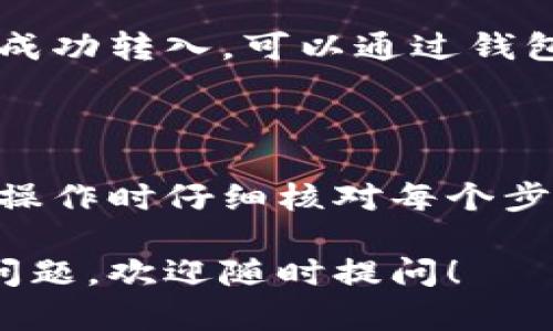 要将泰达币（Tether，USDT）换成钱包，您需要遵循几个步骤。以下是关于如何将泰达币转移到您的钱包的详细指南。

### 步骤一：选择合适的钱包

在您开始之前，您需要确定将泰达币存放在哪个钱包中。以下是一些常见的钱包选择：

- **中心化交易所钱包**：如Binance、Coinbase等，适合初学者但不够安全。
- **去中心化钱包**：如MetaMask、Trust Wallet等，提供更高的安全性。
- **硬件钱包**：如Ledger、Trezor，用于长期存储，安全性高。

### 步骤二：创建或访问钱包

如果您还没有钱包，您需要选择并创建一个。通常，您需要：

1. 下载或访问所选钱包的网站。
2. 注册账号并设置安全措施（如密码和备份短语）。
3. 获取您的钱包地址。

### 步骤三：将泰达币转移到钱包

1. **登录您的交易所账户**：登录您存放泰达币的交易所。
2. **找到提现选项**：通常在“钱包”或“资产管理”部分。
3. **选择泰达币（USDT）**：找到USDT，并点击提现或转出。
4. **输入钱包地址**：将您之前获取的钱包地址粘贴到提现地址栏中，确保地址准确无误。
5. **选择提现金额**：选择您希望转移的USDT数量。
6. **确认交易**：根据交易所的安全要求，您可能需要确认身份或输入验证码。
7. **耐心等待处理**：交易被确认后，USDT将转入您指定的钱包中。

### 步骤四：确认转账

最后，您需要在您的钱包中确认泰达币是否已成功转入。可以通过钱包的交易记录查看最近的转账信息。

### 总结

以上就是将泰达币换成钱包的步骤。请确保在操作时仔细核对每个步骤，以避免损失资金。

如果您还有其他与泰达币或加密货币相关的问题，欢迎随时提问！