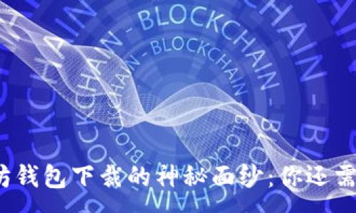 :
揭开以太坊钱包下裁的神秘面纱：你还需要担心吗？