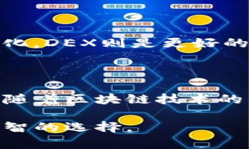 biao ti以太坊钱包：你真的能在这里购买加密货币吗？biao ti

以太坊钱包, 购买加密货币, 数字货币, 钱包安全/guanjianci

### 内容大纲

1. **引言**
   - 对于加密货币的快速增长背景介绍
   - 提出问题：以太坊钱包是否能用来购买币？
  
2. **以太坊钱包的基本概述**
   - **什么是以太坊钱包？**
     - 钱包类型（热钱包、冷钱包）
     - 使用场景及基本功能
   - **如何创建一个以太坊钱包？**
     - 简单步骤和注意事项

3. **购买加密货币的途径**
   - **通过交易所购买**
     - 如何使用以太坊钱包链接到交易所
     - 不同交易所的特点比较
   - **通过去中心化平台（DEX）购买**
     - DEX的概念及工作原理
     - 常用的去中心化交易平台介绍

4. **直接在以太坊钱包内购买**
   - **能不能直接在以太坊网络中购买？**
     - 实际操作流程
     - 相关应用与工具的推荐

5. **购买币时需要注意的事项**
   - **安全性如何保障？**
     - 钱包安全的基本原则
   - **费用和隐性成本**
     - 交易费用的构成及如何减少

6. **常见问题解答**
   - **我可以购买哪些币？**
   - **如果使用以太坊钱包支付会发生什么？**
   - **如何选择合适的购买方式？**

7. **结语**
   - 总结，以太坊钱包在购买币时的优势与劣势
   - 未来的趋势展望

---

### 引言

在数字货币迅猛发展的时代，越来越多的人开始关注加密货币的投资和交易。以太坊，作为全球第二大加密货币，除了被广泛用于智能合约和去中心化应用，它的银行功能性也引起了人们的好奇。于是，一个问题随之而来：以太坊钱包里能买币吗？

### 以太坊钱包的基本概述

什么是以太坊钱包？

以太坊钱包就像一把钥匙，一把可以打开你数字财富的大门。它不仅仅是存储以太币（ETH）和其他基于以太坊的代币的工具，更是参与以太坊生态系统的重要入口。根据不同的使用需求，以太坊钱包可以分为热钱包和冷钱包，前者方便快捷，但安全性相对较低；后者则安全性更高，但使用上稍显不便。

如何创建一个以太坊钱包？

创建以太坊钱包的过程犹如准备一场大型的旅行：你需要提前规划行程，选择合适的交通工具。在互联网的帮助下，我们可以使用各种平台和工具，如MetaMask、MyEtherWallet等，简单几步就能完成钱包的创建。但请牢记，在这个过程中要妥善保管好你的助记词和私钥，失败的旅程常常是因为准备不足。

### 购买加密货币的途径

通过交易所购买

在大多数情况下，购买加密货币的最便捷方式是通过交易所。想象一下，这就像是走进一家本地的商店，你可以看到货架上琳琅满目的商品。在这类交易所中，你可以方便地用法币或其他加密货币交易以太币或其他数字资产。

通过去中心化平台（DEX）购买

去中心化交易平台（DEX）则更像是一个集市，买卖双方可以直接交易，没有中介的干预，交易过程更加透明。Uniswap、SushiSwap等平台允许用户通过以太坊钱包直接交换各种ERC20代币，无需注册或提供身份信息，让你在全球范围内自由交易。

### 直接在以太坊钱包内购买

能不能直接在以太坊网络中购买？

随着技术的发展，越来越多的应用程序允许用户在以太坊钱包内部直接购买加密货币。想象一下，这就像是在你的家中就能享受到餐厅的美食，省去了一切出门的麻烦。某些应用，如Aave或Compound，用户可以通过它们的接口直接进行货币转换，极大地方便了交易。

### 购买币时需要注意的事项

安全性如何保障？

安全性是购买加密货币时最重要的考量，犹如驾驶汽车前系好安全带。确保你的钱包的私钥和助记词不被泄露是最基本的防护措施。此外，启用双因素认证、定期更新密码、使用硬件钱包等都是保护自身资产安全的有效方式。

费用和隐性成本

在加密货币的世界里，交易费用就像是隐藏的海浪，总是在不经意间将你推向未知的方向。每笔交易或兑换的背后，往往都伴随着网络费用、平台手续费等。掌握这些费用的计算方式，并合理选择交易时机，可以帮助用户节省不少开支。

### 常见问题解答

我可以购买哪些币？

虽然以太坊钱包主要支持以太币及其衍生的代币，但实际上，你可以通过交易所或DEX购买几乎所有主流的数字货币。你的钱包就像是一个多功能转换器，让你在数字货币的海洋中自由游弋。

如果使用以太坊钱包支付会发生什么？

使用以太坊钱包支付类似于用现金进行交易，你的资产会直接转入商家指定的地址，而你的钱包余额会实时更新。这种去中心化的交易方式保障了清晰度与安全性，避免了中间交易环节可能引发的争议。

如何选择合适的购买方式？

当面对不同的购买方式时，要从自身需求出发。如果你需要迅速获得加密货币，使用交易所会更加方便；而如果你追求交易过程的透明度和去中心化，DEX则是更好的选择。

### 结语

从以太坊钱包可以购买加密货币这一问题着手，我们不仅仅看到了技术带来的便利，也看到了在数字货币流通过程中安全和成本的重要性。未来，随着区块链技术的不断发展，相信会有更多的创新与应用出现，让我们的交易体验更加顺畅。无论如何，在探索这一新领域时，我们都要怀有一颗学习的心，谨慎而行。

以上内容丰富且细致，使用了许多比喻和隐喻，以增加表现力，有助于读者更好地理解以太坊钱包的功能与潜在风险，并在购买数字货币时做出明智的选择。